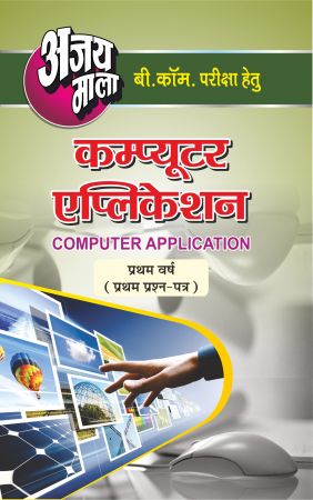 Computer Application (First Paper)
